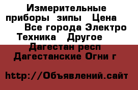 Измерительные приборы, зипы › Цена ­ 100 - Все города Электро-Техника » Другое   . Дагестан респ.,Дагестанские Огни г.